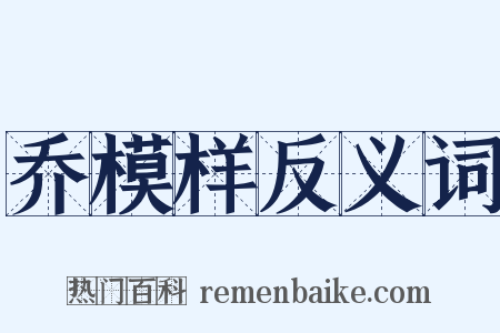 乔模样反义词是什么意思的图片